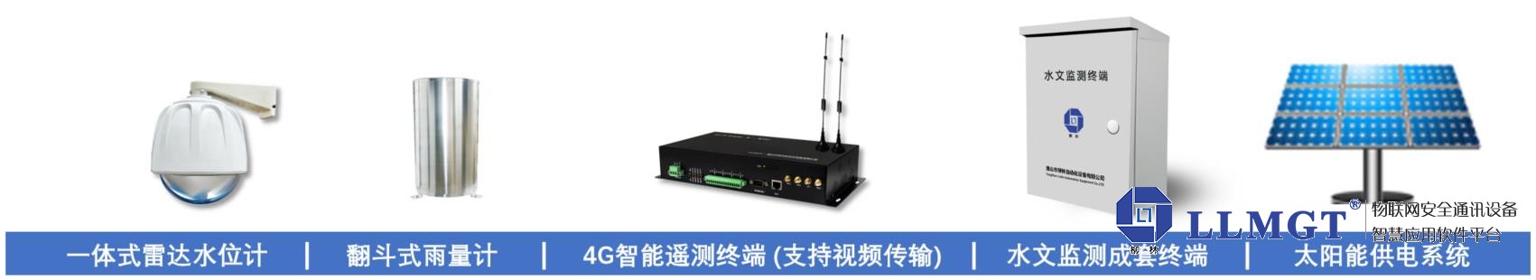 水文監(jiān)測設(shè)備