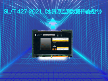 柳林遙測終端機全面支持SL/T 427-2021水資源規約成功對接省平臺