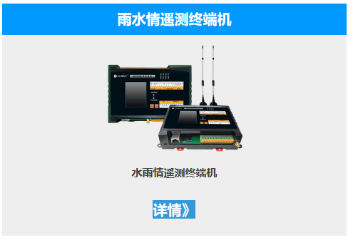 雨水情遙測(cè)終端機(jī)