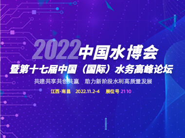 邀請函 | 柳林與您相約2022中國水博會！
