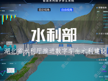 湖北省水利廳推進數字孿生水利建設