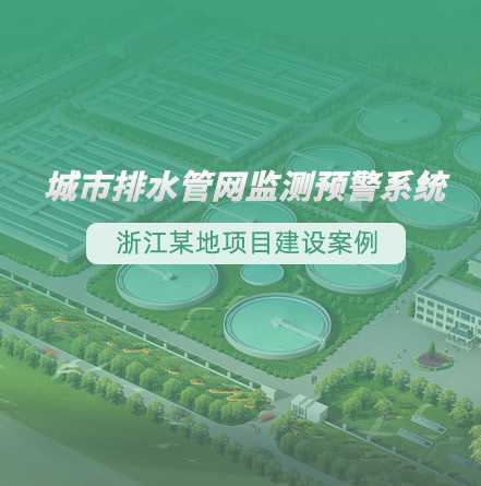 浙江某地排水管網(wǎng)監(jiān)測(cè)預(yù)警項(xiàng)目