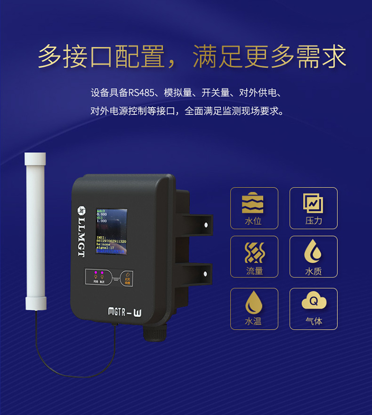 采用多接口配置，具備RS485、模擬量、開關量、對外供電、對外電源控制等接口，全面滿足監(jiān)測現場要求。
