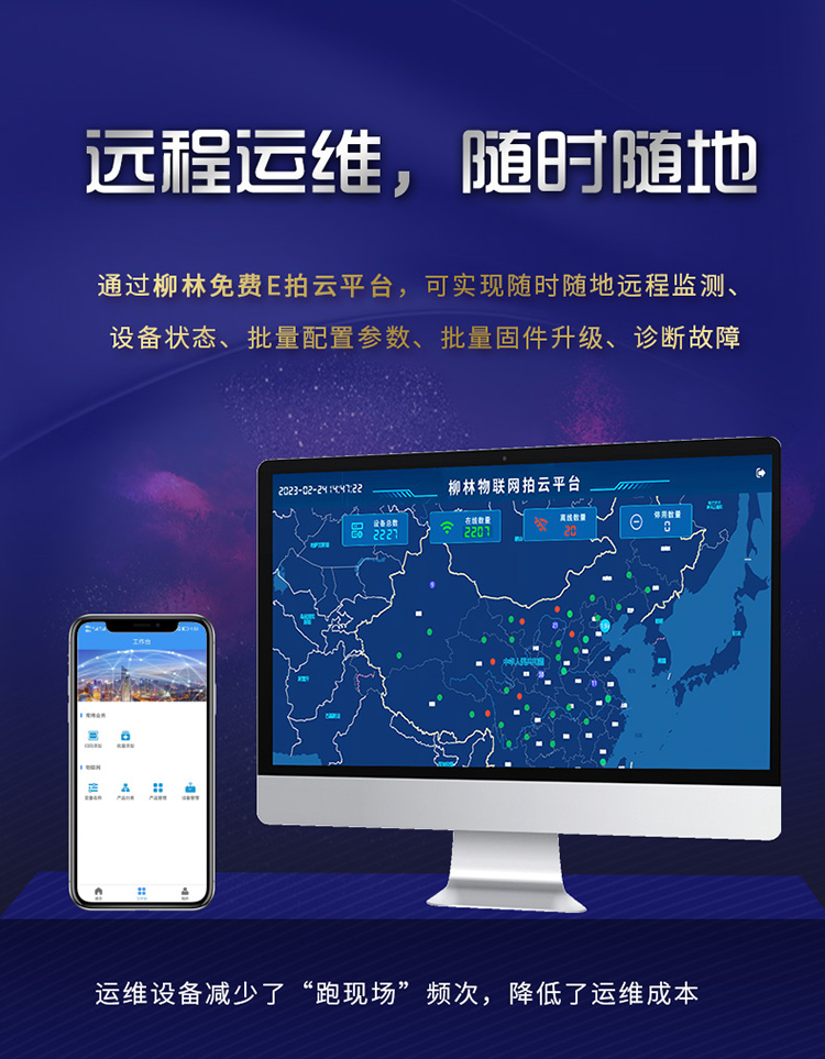 遠程運維，隨時隨地。通過柳林E拍云平臺，可以隨時隨地遠程監(jiān)測、設備狀態(tài)、批量配置參數、批量固件升級、故障診斷。