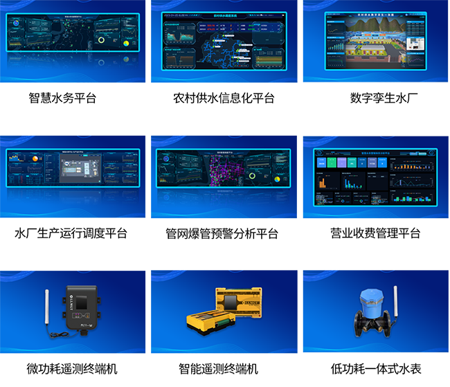 柳林智慧水務(wù)產(chǎn)品展示 柳林智慧水務(wù)產(chǎn)品展示