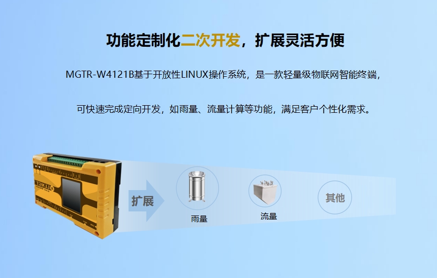 功能定制化二次開(kāi)發(fā),擴(kuò)展靈活方便.MGTR-W4121B基于開(kāi)放性L(fǎng)INUX操作系統(tǒng),是一款輕量級(jí)物聯(lián)網(wǎng)智能終端,可快速完成定向開(kāi)發(fā),如雨量、流量計(jì)算等功能,滿(mǎn)足客戶(hù)個(gè)性化需求。升級(jí)服務(wù)-6年通訊資費(fèi)免費(fèi)使用.MGTR-W4121B可帶6年通訊資費(fèi),免費(fèi)維護(hù)管理,支持SIM狀態(tài)(鎖卡、停機(jī)、欠費(fèi))查詢(xún)功能。