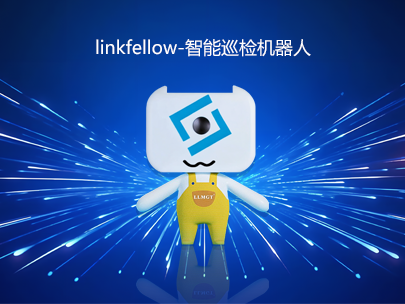 運維新力量：“小林”linkfellow巡檢機器人，助力智能運維新升級！