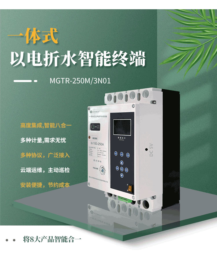 高度集成的一體式以電折水智能終端，巧妙融合八大產(chǎn)品智能于一體，不僅能實(shí)現(xiàn)電量、水量、液位、壓力等關(guān)鍵數(shù)據(jù)的精準(zhǔn)計(jì)量，而且完全滿足水利行業(yè)的標(biāo)準(zhǔn)通信規(guī)約。該產(chǎn)品支持無(wú)障礙對(duì)接省平臺(tái)，配合柳林e拍云平臺(tái)，實(shí)現(xiàn)云端運(yùn)維，極大地提升了運(yùn)營(yíng)效率和管理便利性。