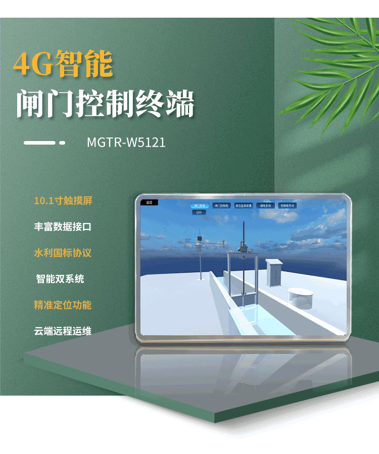 采用Android與Linux雙系統(tǒng)，確保操作流暢，提升整體性能。在水庫(kù)閘門、灌區(qū)閘門遠(yuǎn)程自動(dòng)化控制項(xiàng)目中得到了廣泛應(yīng)用。