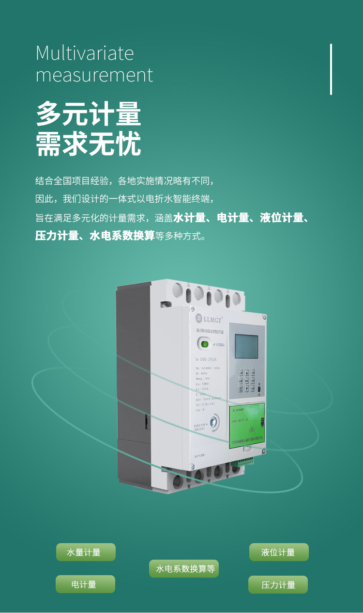 多元計量 需求無憂,結合全國項目經驗,各地實施情況略有不同, 因此,我們設計的一體式以電折水智能終端, 旨在滿足多元化的計量需求, 涵蓋水計量、電計量、液位計量、壓力計量、水電系數換算等多種方式。