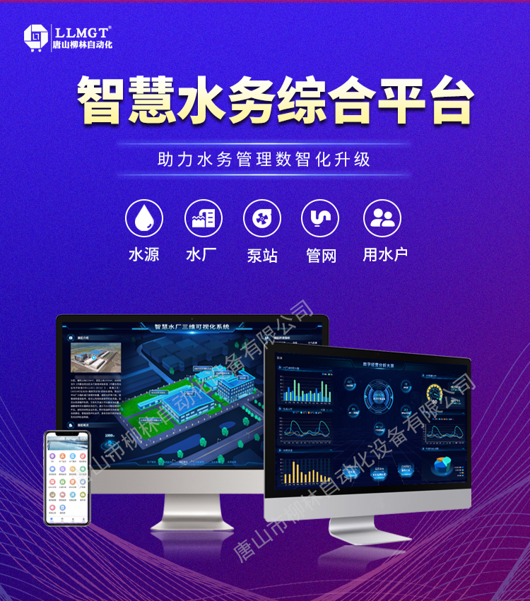 智慧水務(wù)綜合平臺助力水務(wù)管理數(shù)智化升級