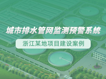 排水管網監測預警系統