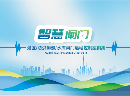 灌區(qū)閘門(mén)遠(yuǎn)控系統(tǒng)建設(shè)案例精選