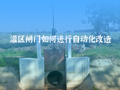 如何進行灌區閘門自動化改造？