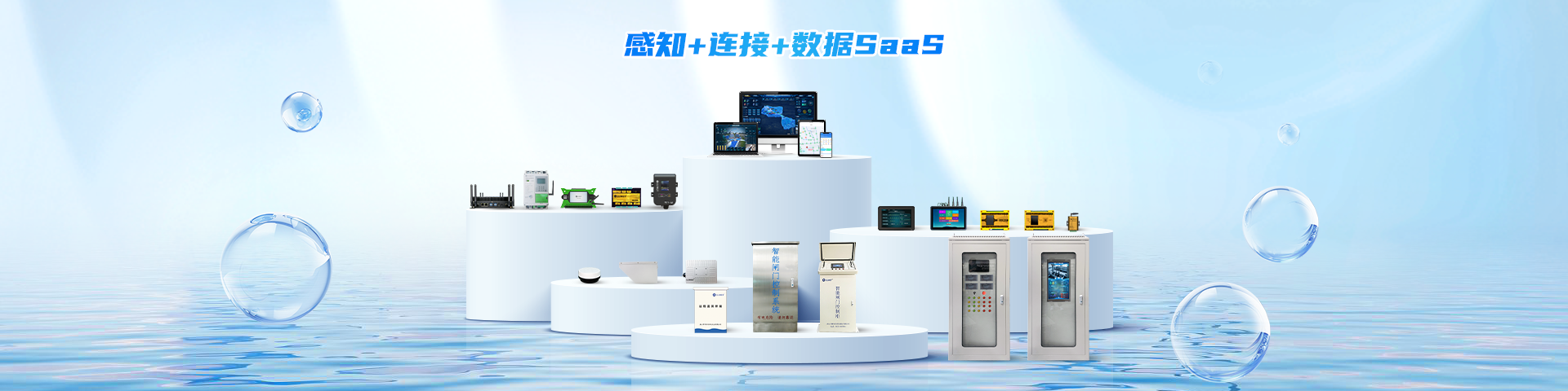 智慧水務/水利系統解決方案-遙測終端機廠家-智慧水務平臺