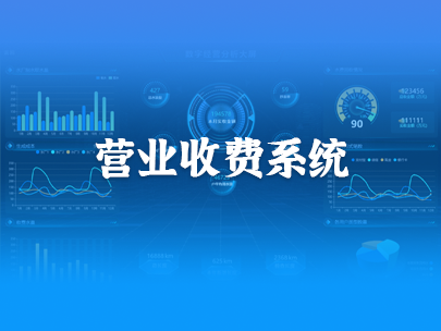 智慧水務營業收費系統重點解決哪些問題？