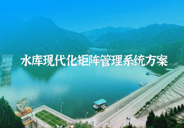 水庫矩陣運(yùn)管系統(tǒng)