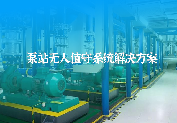 泵站無(wú)人值守方案
