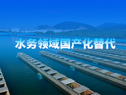 水務(wù)領(lǐng)域有哪些產(chǎn)品趨向于國產(chǎn)化替代