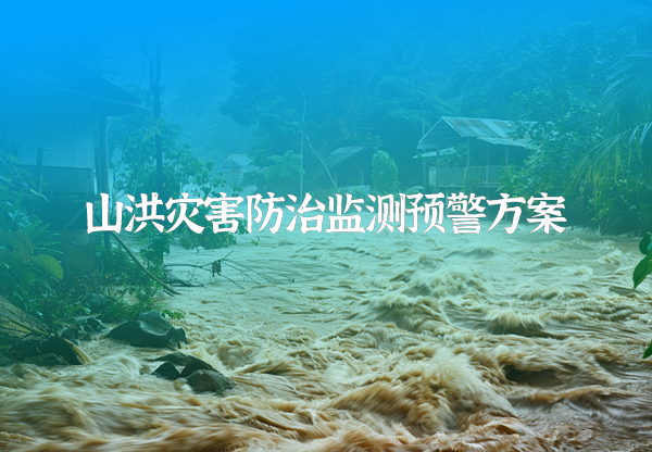 山洪災害防治監(jiān)測額預警方案